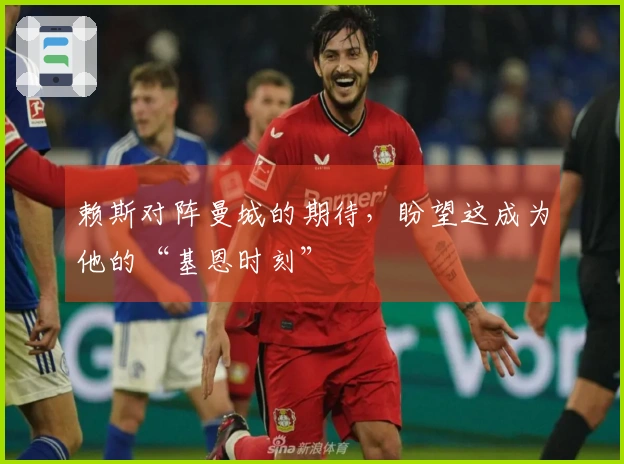 赖斯对阵曼城的期待，盼望这成为他的“基恩时刻”