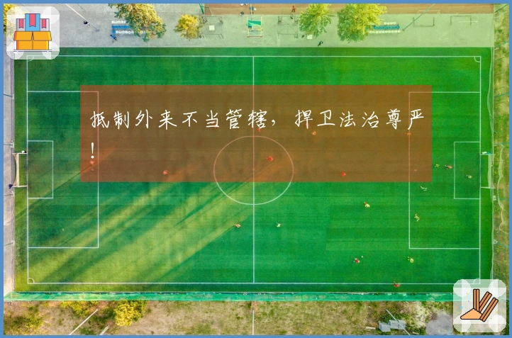 抵制外来不当管辖，捍卫法治尊严！