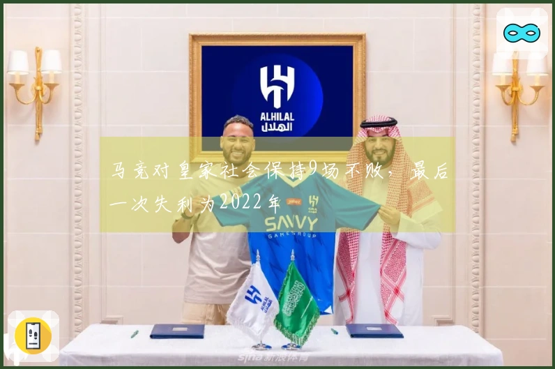 马竞对皇家社会保持9场不败，最后一次失利为2022年