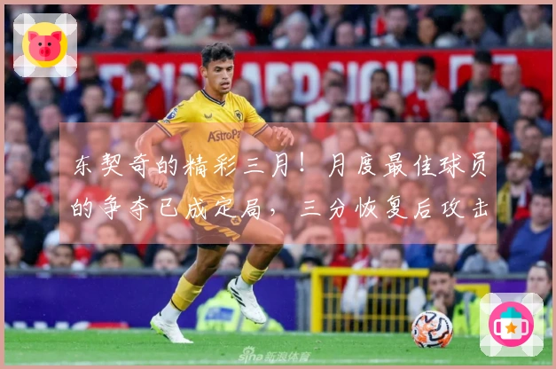 东契奇的精彩三月！月度最佳球员的争夺已成定局，三分恢复后攻击无所不包