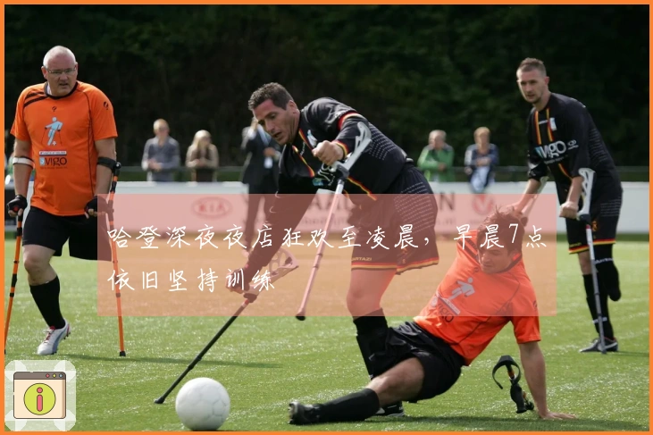 哈登深夜夜店狂欢至凌晨，早晨7点依旧坚持训练