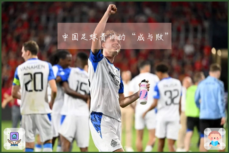 中国足球青训的“成与败”