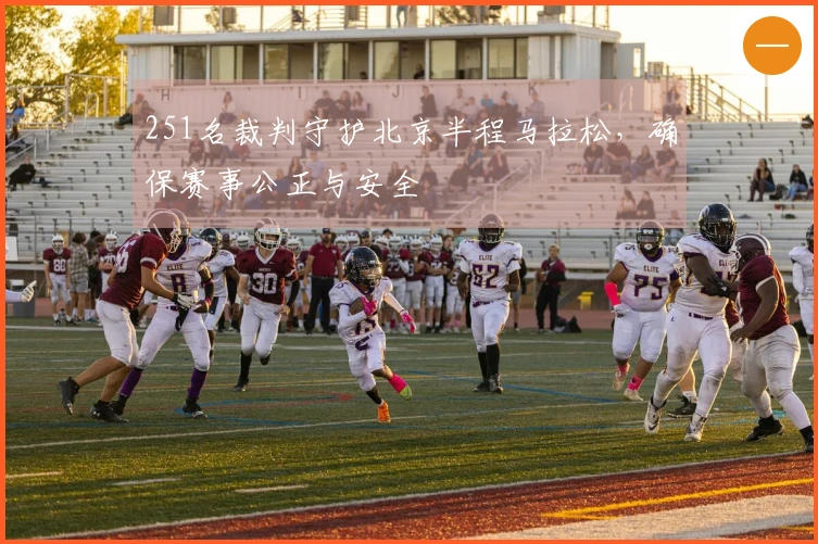251名裁判守护北京半程马拉松，确保赛事公正与安全